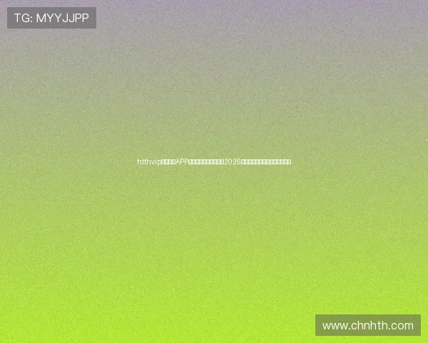 htthvip体育官网APP下载助你第一时间掌握2026世界杯最新赛况与精彩赛事报道