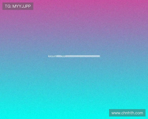 kaiyun体育官方app网站：详细的世界杯历史回顾与精彩瞬间回放助你回味经典比赛