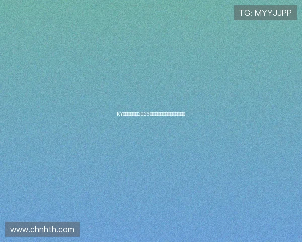 KY体育全面解析2026世界杯赛程安排与精彩赛事回顾